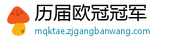 历届欧冠冠军